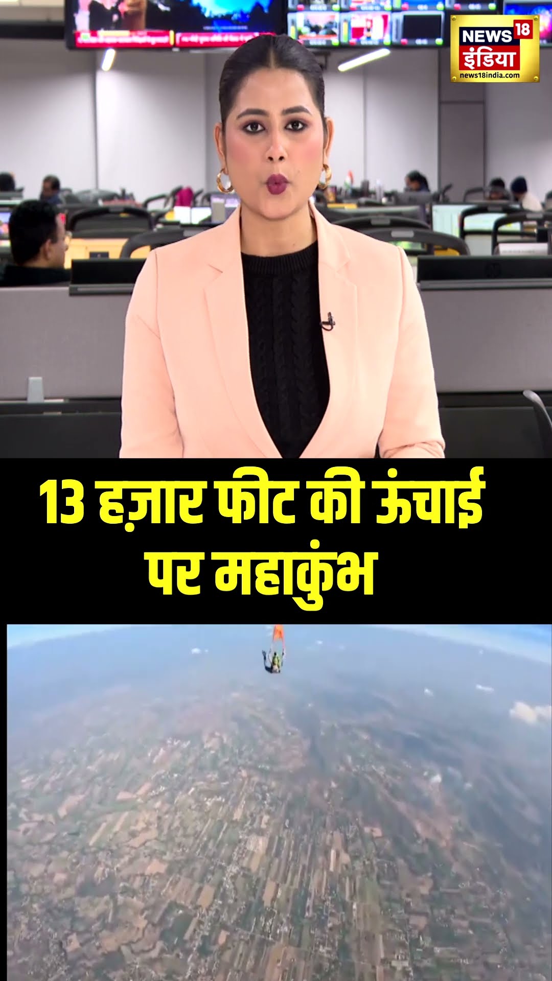 13 हज़ार फीट की ऊंचाई पर महाकुंभ | Mahakumbh | #shorts | N18S
