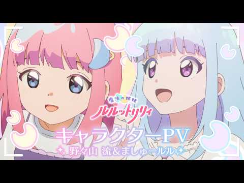『魔法の姉妹ルルットリリィ』キャラクターPV：野々山 流＆ましゅールル ｜ 10月4日(日)よりTVアニメ第2クール放送開始