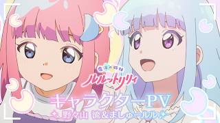 『魔法の姉妹ルルットリリィ』キャラクターPV:野々山 流&ましゅールル | 10月4日(日)よりTVアニメ第2クール放送開始