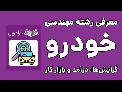 تصویری: آیا یک مهندس مکانیک می تواند مهندس هوانوردی شود؟