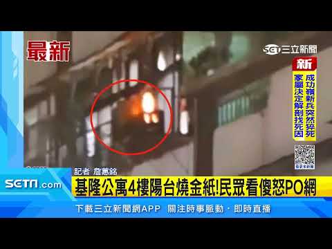 基隆公寓4樓陽台燒金紙！民眾看傻怒PO網｜三立新聞台