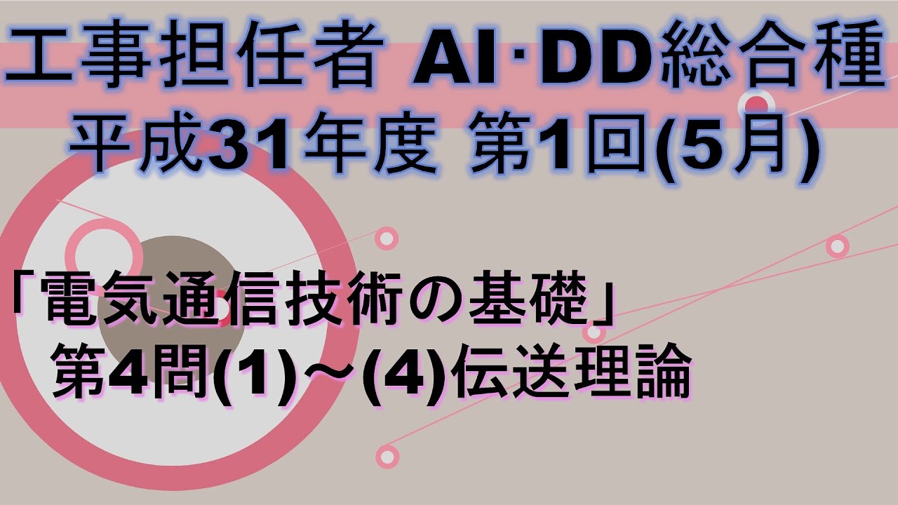 改訂1版 工事担任者ai Dd総合種 平成31年度 第1回 電気通信技術の基礎 第4問の1 4 計4問 伝送理論を解いてみる Youtube 改訂1版 工事担任者ai Dd総合種 平成31年度 第1回 電気通信技術の基礎 第4問の1 4 計4問 伝送理論を解いてみる Youtube