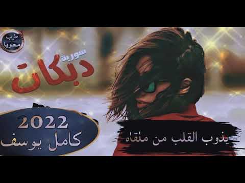 كامل يوسف يذوب القلب من ملقاه 