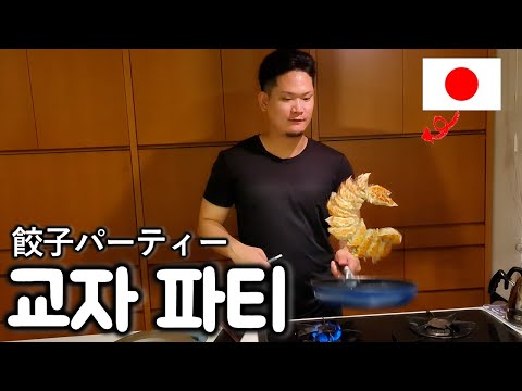 일본 가정집에서밖에 못하는 교자파티｜일본 남자가 가족이 1순위가 되는 과정