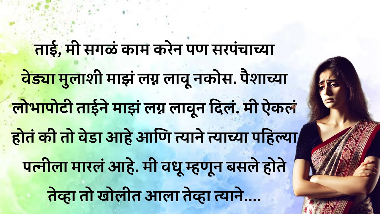 त्या वेड्या माणसाने लग्नाच्या नावाखाली | मराठी स्टोरी | मराठी कथा | An heart touching story |#story 
