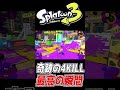【スプラ3】100年に1度の『神ドラッグショット』がやばすぎる。【Splatoon3】#shorts