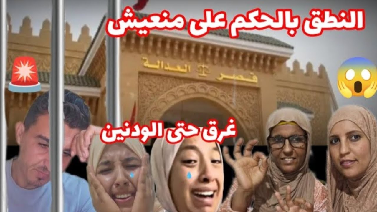 📢 عااااااجل 🚨🚨 النطق بالحكم على مونعيس غرق حتى الاذنين😱😱