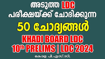 LDC പരീക്ഷയ്ക്ക് വരുന്ന 50 ചോദ്യങ്ങൾ |10th Prelims |KHADI BOARD LDC |LDC 2024 #keralapsc