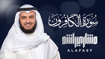 سوره کافرون - مشاری راشد الفاسی