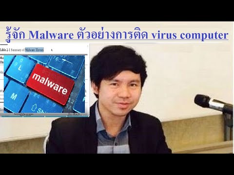 Security+ รู้จัก Malware ตัวอย่างการติด virus computer โดย Mr.Jodoi