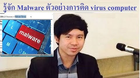 Security+ รู้จัก Malware ตัวอย่างการติด virus computer โดย Mr.Jodoi