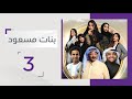 مسعود يعثر على الخطابة مسلسل بنات مسعود الحلقة 3 قناة أبوظبي 