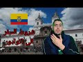 الإكوادور للمغاربة شروط السفر والوثائق المطلوبة سفر إلى الإكوادور بسهولة دليل المغاربة 