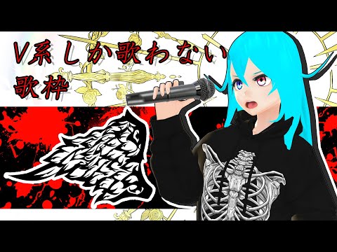 【 #Vtuber 】V系しか歌わない闇の歌枠 Sing  in JP/EN【 歌枠  】