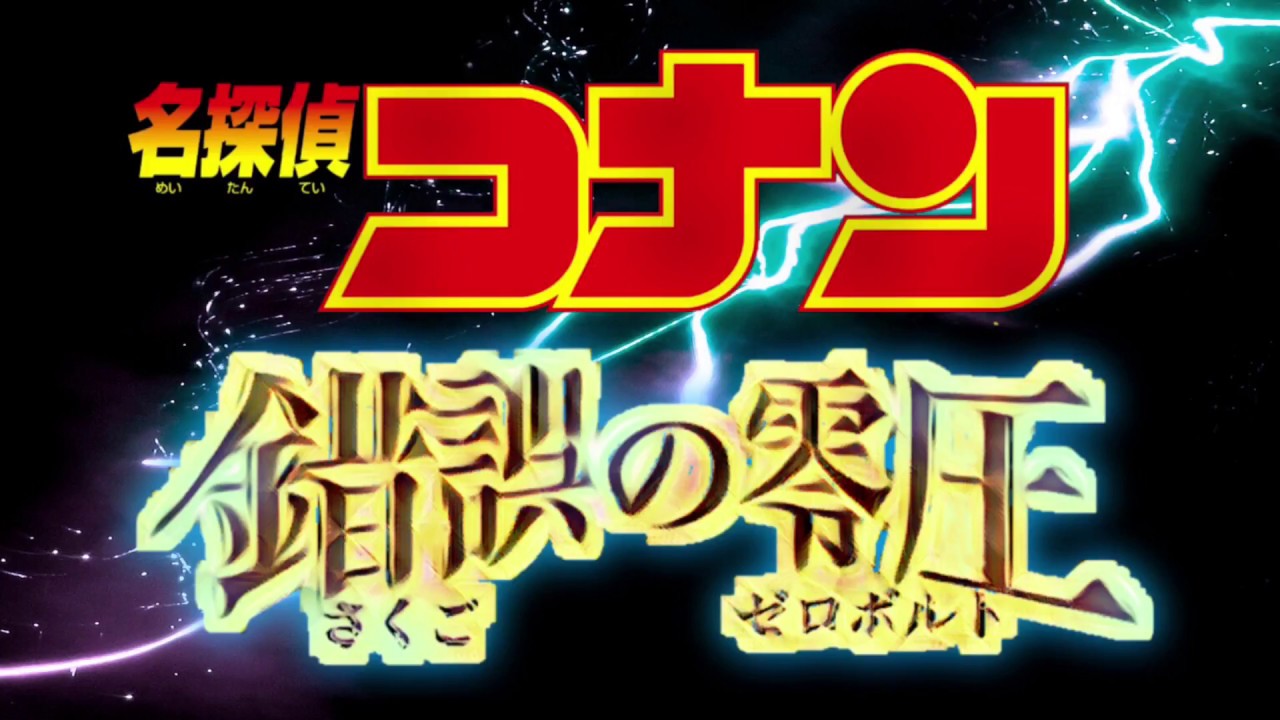 妄想 18年 劇場版名探偵コナン メインテーマ 錯誤の零圧 Ver を勝手に作ってみた Youtube