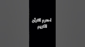 احترم القرآن الكريم #اسلام_صبحي #راحة_نفسية