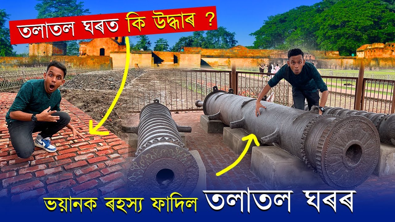 তলাতল ঘৰৰ ভয়ানক ৰহস্য ফাদিল । শিৱসাগৰত গোপন তথ্য ? Assamese Video