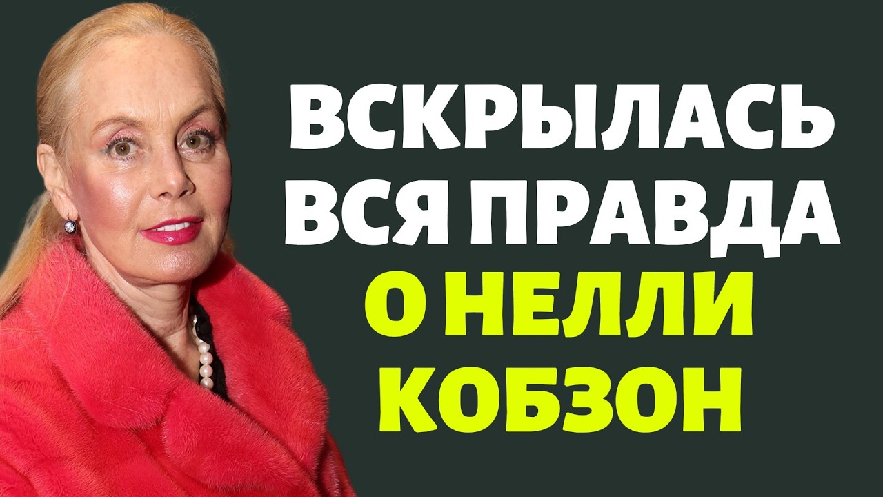 Вскрылась вся правда о Нелли Кобзон