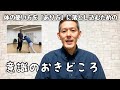 #400【体の使い方を生き方に落とし込む「意識のおきどころ」YouTube400本記念プチセミナー】＆長拳螳螂門「摘盔」＋2024年12月後半〜2025年1月上旬V-log（沖縄ほか）