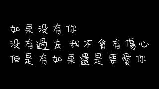 Video thumbnail of "如果没有你-张翰 歌词"