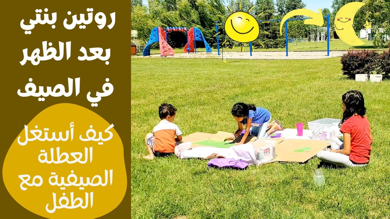 روتين بنت ٨ سنوات في العطلة 🌞🏡 من الظهر🌡🌝 الى المساء🌚