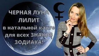 ЧЕРНАЯ ЛУНА / ЛИЛИТ в натальной карте для всех ЗНАКОВ ЗОДИАКА!⏰  ТАЙМИНГ К ВИДЕО.