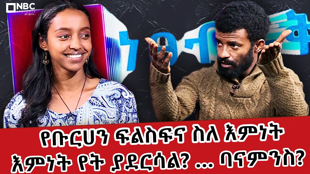 እምነት የት ያደርሳል ? _ የቡርሀን ፍልስፍና ስለ እምነት. . .ባናምንስ? Netsebrak | ነፀብራቅ@NBCETHIOPIA