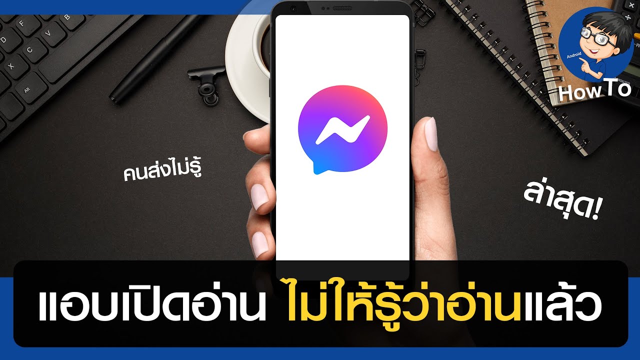 แอบดูแชทเฟส Update 2022 อ่านแชทเฟส Messages ไม่ให้รู้ว่าอ่าน