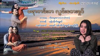 ဧရာကမ်းကလွမ်းတေးရှင် -နန်းထိုက်ရွှေစင် Ayeyar Kan Ka Lwan Tay Shin -Nann Htike Shwe Sin[Official MV]
