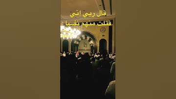 قال ربي إني قتلت منهم نفسا - القارئ الحسن برعية - مسجد الصحابة بجدة