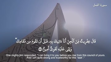 27-سورة النمل/القارئ الشيخ هيثم الدخين "Al-Qari Sheikh Haitham Al-Dukhin