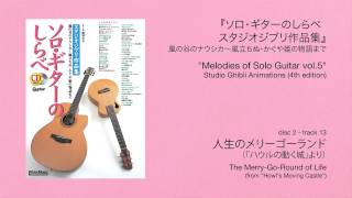 人生のメリーゴーランド (acoustic guitar solo, excerpt)