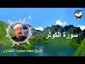 تلاوة رائعة لسورة الكوثر بصوت القارىء الشيخ محمد محمود الطبلاوى 