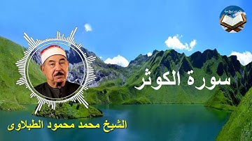 تلاوة رائعة لسورة الكوثر بصوت القارىء الشيخ محمد محمود الطبلاوى