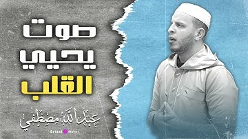 "رحلة إلى أعماق الخشوع مع صوت القارئ عبدالله مصطفى الذي يلامس القلوب قبل الآذان"