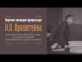 Научное наследие профессора А.П. Пронштейна