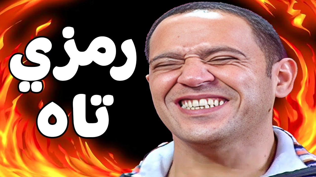 فرحة دولا بغياب رمزي 🤣 أشرف عبد الباقي  سامح حسين  لقاء الخميسي 💥مش هتبطل ضحك😂🔥