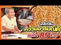 คุณยาย 85 ขวบ สุดอารมณ์ดี น่ารักขนาดนี้ ขนมนางเล็ดของ #ยายคำตัน จะอร่อยขนาดไหน HIGHLIGHT | SUPER100