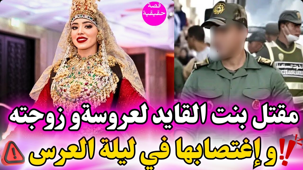 مقتل بنت القايد العروسة هي و أمها في ليلة العرس إختفاء دام أيام ملفات بوليسية كيفاش وقع؟
