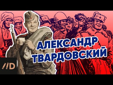 Твардовский. До и после Теркина