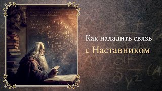 ▶Как наладить связь с Наставником и получать ответы◀ Информативный ролик