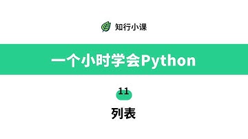 一个小时学会Python-11列表