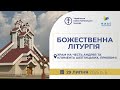 Божественна Літургія з нагоди 160 річчя Митрополита Андрея Шептицького 29 07 2025 Божественна Літургія з нагоди 160 річчя Митрополита Андрея Шептицького 29 07 2025