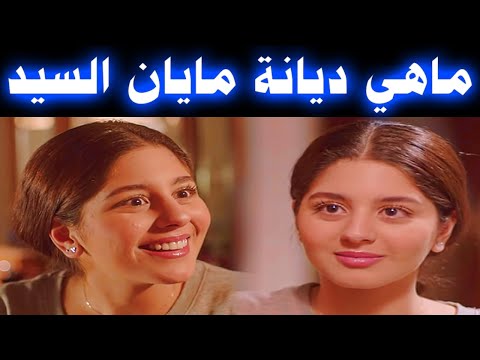 تعرف على ديانة مايان السيد مسيحيه أم مسلمه