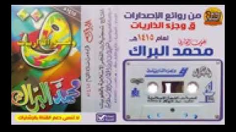 القارئ __ محمد البراك _ سور ق وجزء الذاريات مع الدعاء لعام 1415 هـ