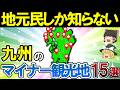 【一度は行くべき】本当は教えたくない九州のマイナー観光地15選【ゆっくり解説】