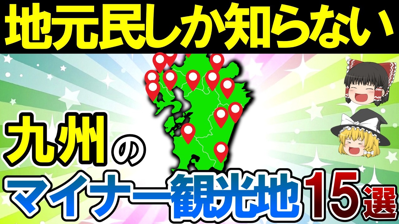 【一度は行くべき】本当は教えたくない九州のマイナー観光地15選【ゆっくり解説】