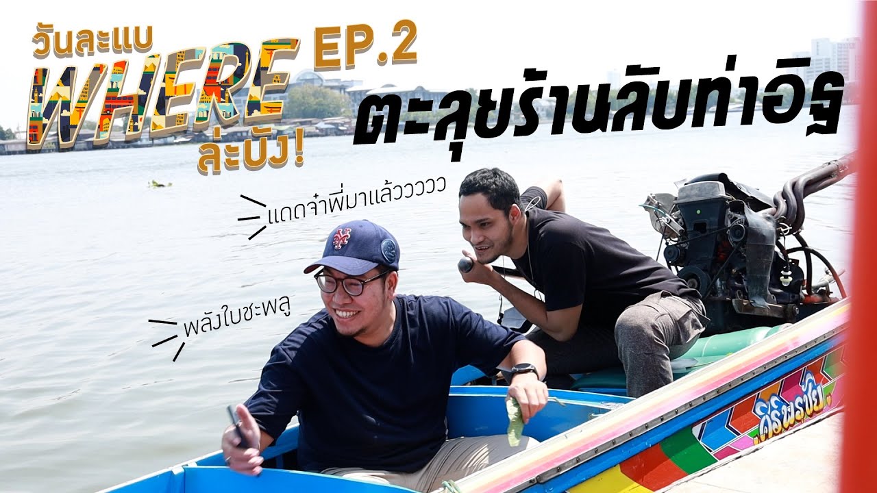 วันละแบ WHERE ละบัง EP.2 มัสยิดลับร้านลับในท่าอิฐ | สรุปเนื้อหาที่อัปเดตใหม่เกี่ยวกับร้าน อาหาร อิสลาม สมุทรปราการ