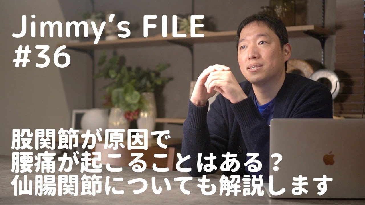 #36 股関節が原因で腰痛が起こることはある？仙腸関節についても解説します