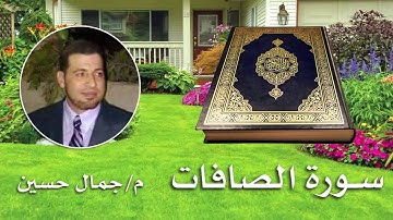 سورة الصافات - بصوت القارئ : مهندس جمال حسين